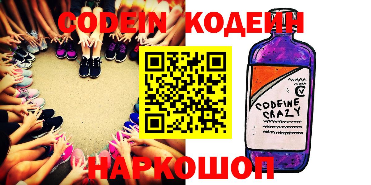 Кодеин Purple Drank  Кодеиновый сироп Lean Purple Drank  Тюмень  Вход с VPN 